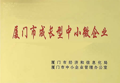 銳谷智聯獲2019-2020年度廈門成長型中小微企業(yè)
