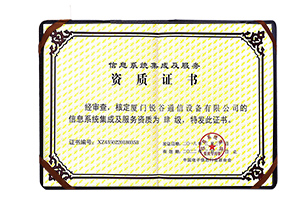 銳谷智聯獲得“信息系統(tǒng)集成及服務資質（肆級）